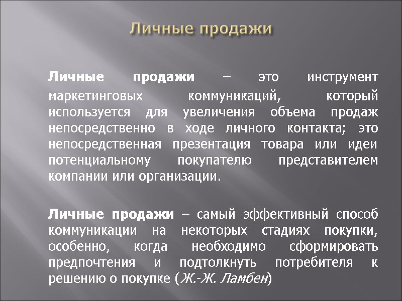 Личные продажи  Личные продажи – это инструмент маркетинговых коммуникаций, который используется для увеличения